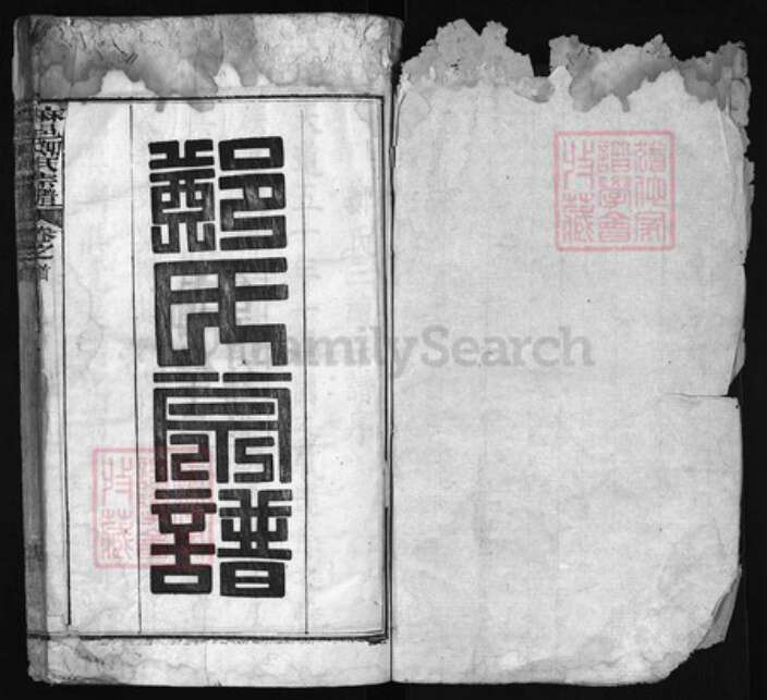 湖北省黄冈市红安县杏花乡郑氏族谱-麻邑郑氏宗谱 [11卷, 首1卷].pdf电子版预览图1