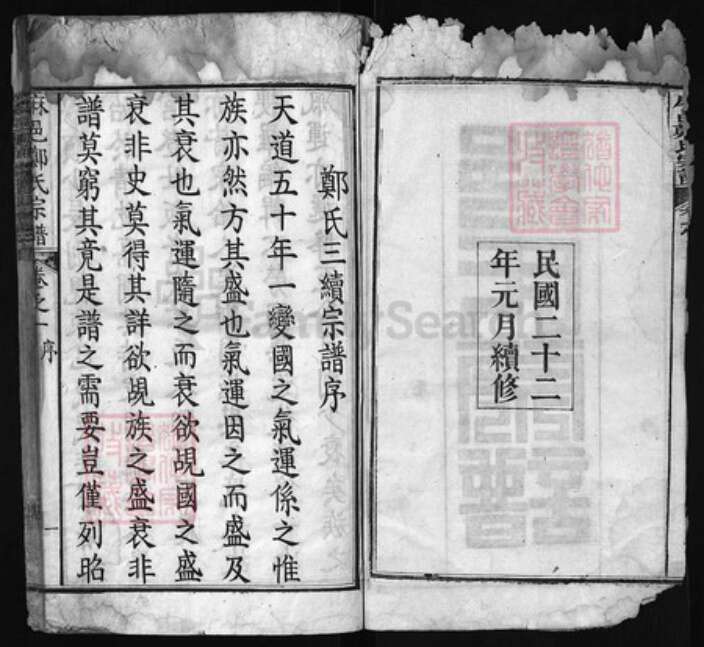 湖北省黄冈市红安县杏花乡郑氏族谱-麻邑郑氏宗谱 [11卷, 首1卷].pdf电子版预览图2