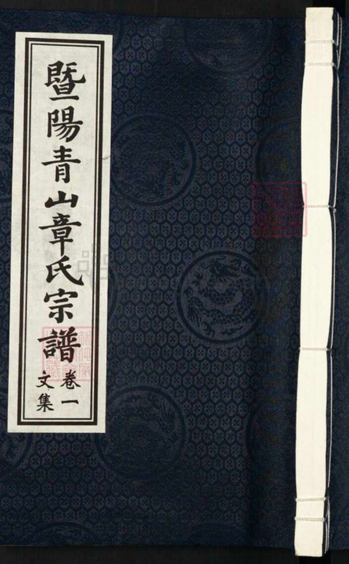 浙江省绍兴诸暨市暨阳街道章氏丰穆堂族谱-子停公派章氏宗谱.pdf电子版缩略图