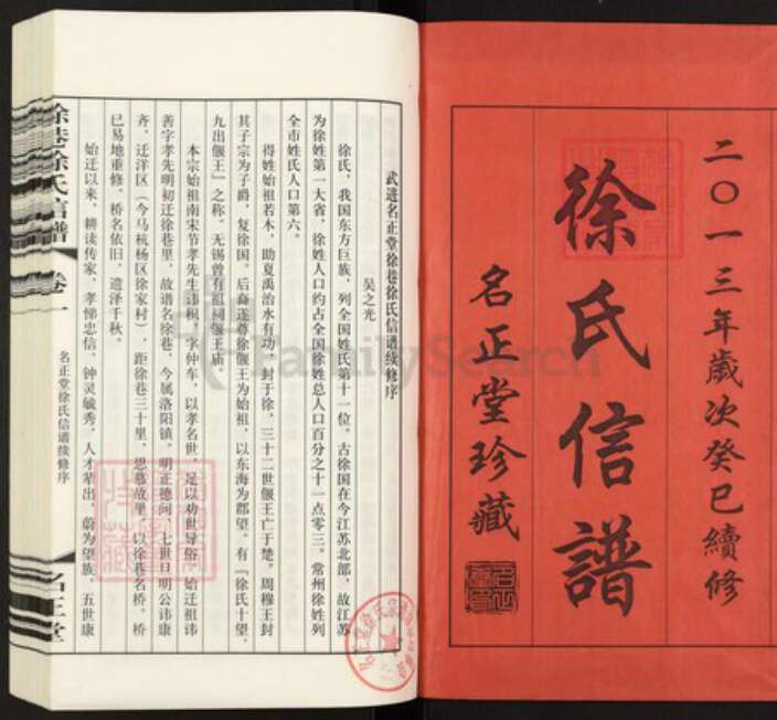 江苏省常州市武进县洛阳镇徐氏名正堂族谱-徐巷徐氏信谱.pdf电子版预览图1