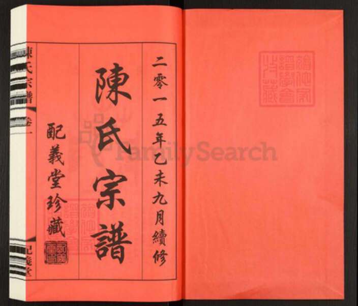 江苏省常州市武进县牛塘镇陈氏配义堂族谱-陈氏宗谱.pdf电子版预览图1