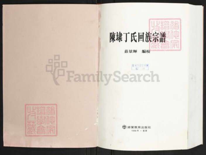 福建省泉州市晋江市陈埭镇丁氏族谱-陈埭丁氏回族宗谱.pdf电子版预览图1