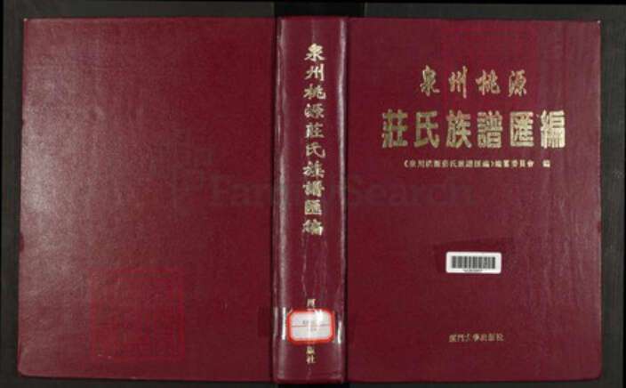 福建省泉州市福建省泉州市永春县庄氏族谱-泉州桃源庄氏族谱汇编.pdf电子版缩略图