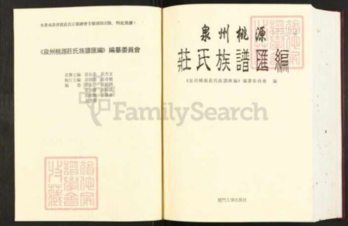 福建省泉州市福建省泉州市永春县庄氏族谱-泉州桃源庄氏族谱汇编.pdf电子版预览图2