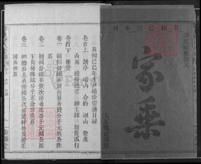 湖北省黄石市阳新县乐氏南阳堂族谱-鄂东乐氏宗谱.pdf电子版预览图1