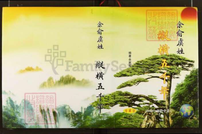 湖北省湖南省虞氏族谱-余俞虞姓纵横五千年.pdf电子版缩略图