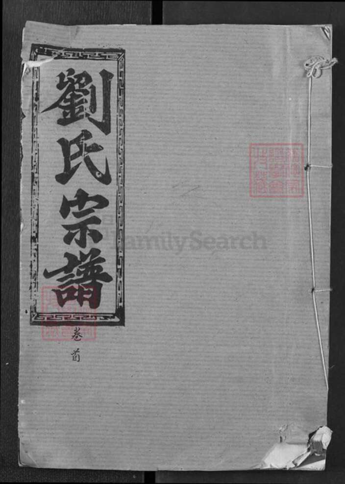 湖北省黄冈市浠水县巴河镇刘氏藜照堂族谱-刘氏三修宗谱.pdf电子版缩略图