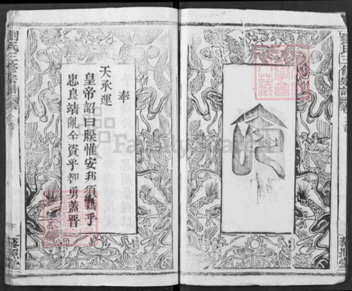 湖北省黄冈市浠水县巴河镇刘氏藜照堂族谱-刘氏三修宗谱.pdf电子版预览图3