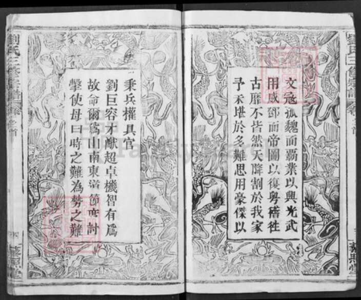 湖北省黄冈市浠水县巴河镇刘氏藜照堂族谱-刘氏三修宗谱.pdf电子版预览图4