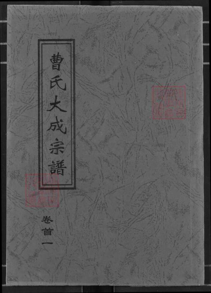 湖北省黄冈市团风县曹氏文昭堂族谱-曹氏大成宗谱.pdf电子版缩略图