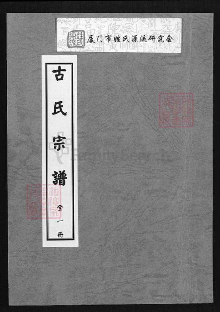 广东省梅州市梅县区古氏族谱-古氏宗谱.pdf电子版缩略图