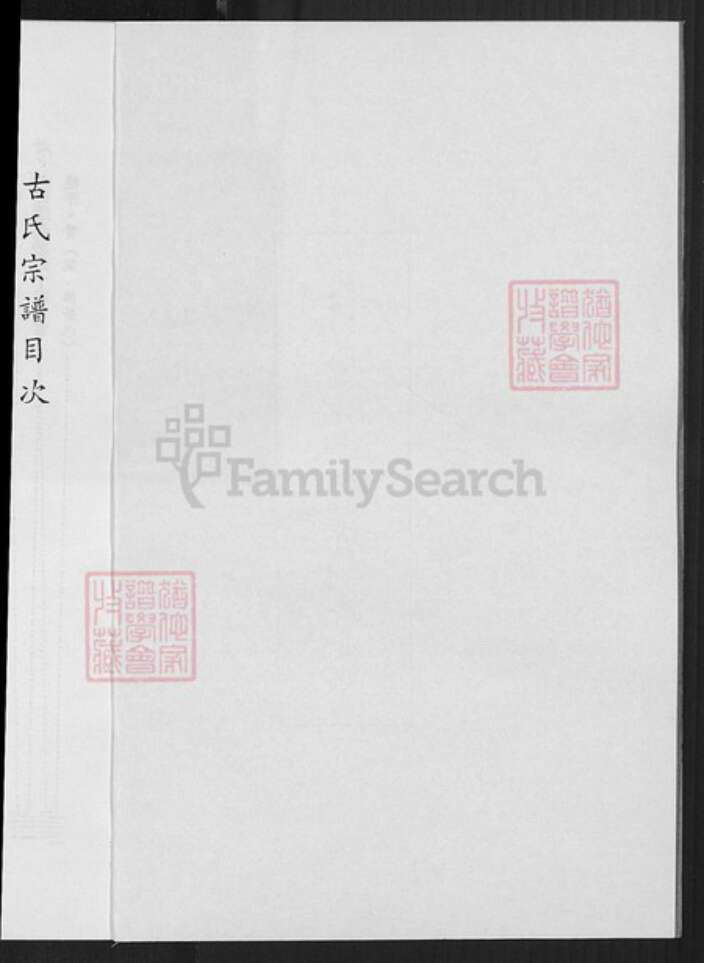 广东省梅州市梅县区古氏族谱-古氏宗谱.pdf电子版预览图3