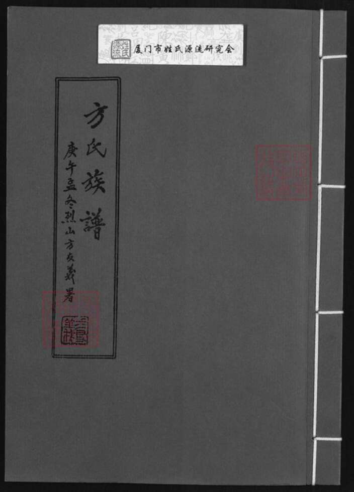 福建省厦门市同安区方氏一经堂族谱-方氏族谱.pdf电子版缩略图
