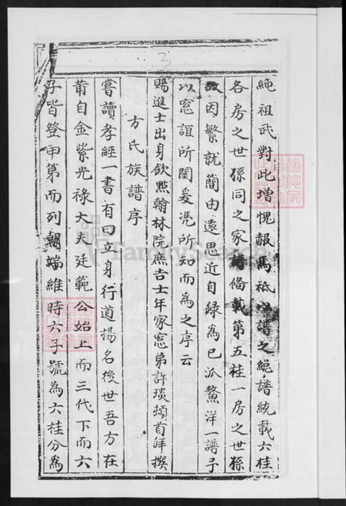 福建省厦门市同安区方氏一经堂族谱-方氏族谱.pdf电子版预览图4