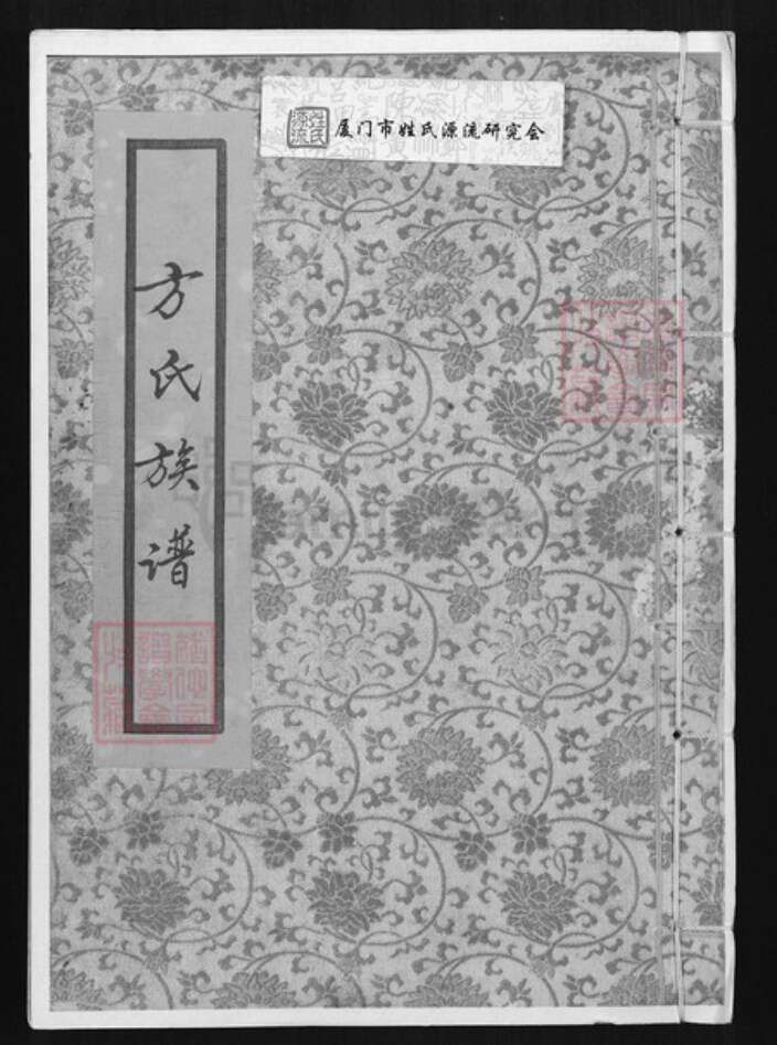 福建省厦门市同安区方氏族谱-方氏族谱.pdf电子版缩略图