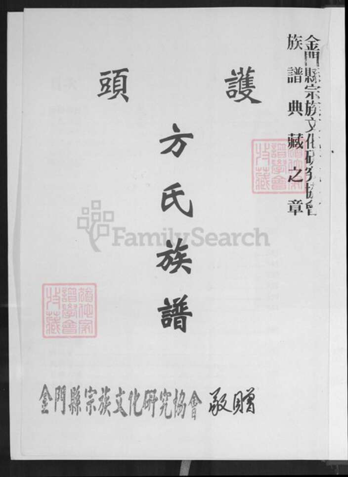 福建省泉州市金门县烈屿方氏河南堂族谱-护头方氏族谱.pdf电子版预览图2