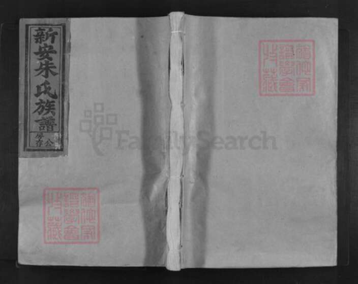 江西省吉安市泰和市桥头镇朱氏族谱-新安朱氏族谱.pdf电子版缩略图