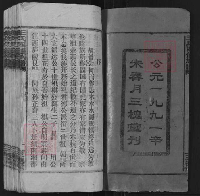 湖南省邵阳市王氏三槐堂族谱-王氏四修族谱.pdf电子版预览图1