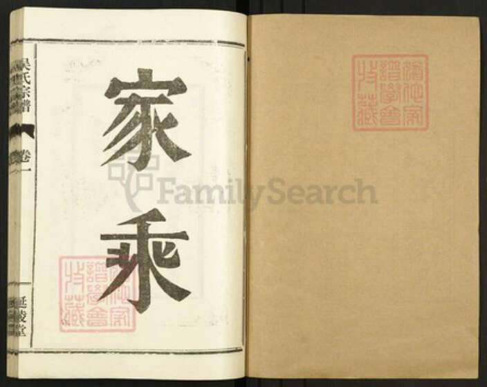 湖北省武汉市汉阳区吴氏延陵堂族谱-吴氏宗谱.pdf电子版预览图1