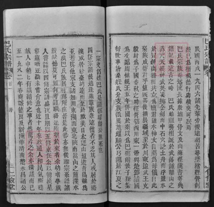 湖北省武汉市新洲区巴氏仁俭堂族谱-巴氏宗谱.pdf电子版预览图3