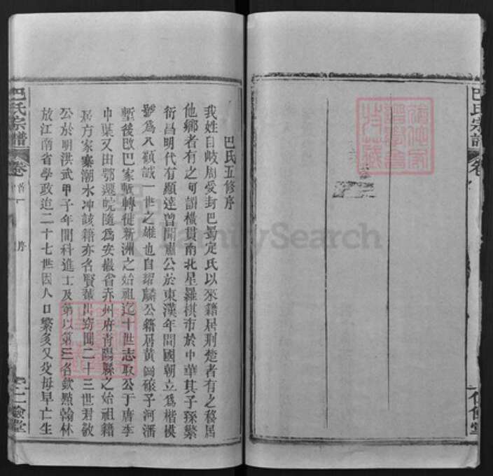 湖北省武汉市新洲区巴氏仁俭堂族谱-巴氏宗谱.pdf电子版预览图5