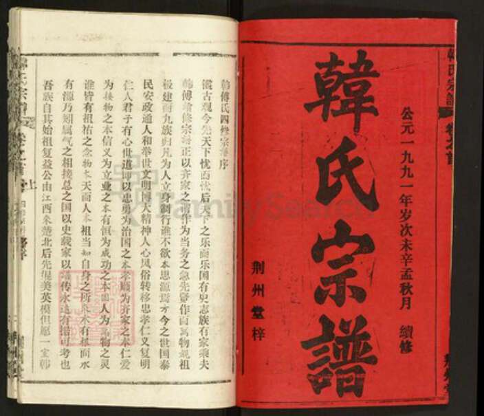 湖北省黄冈市韩氏荆州堂族谱-韩氏宗谱.pdf电子版预览图1