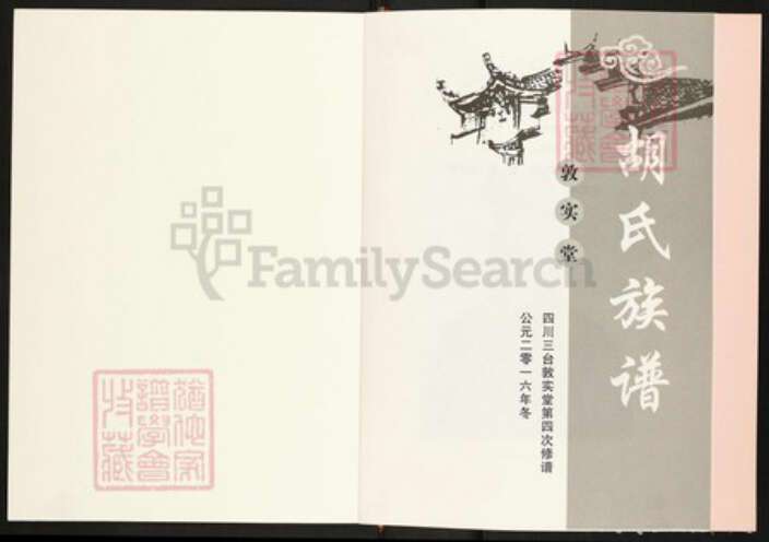 四川省绵阳市三台县四川省绵阳市三台县胡氏敦实堂族谱-胡氏族谱.pdf电子版预览图1