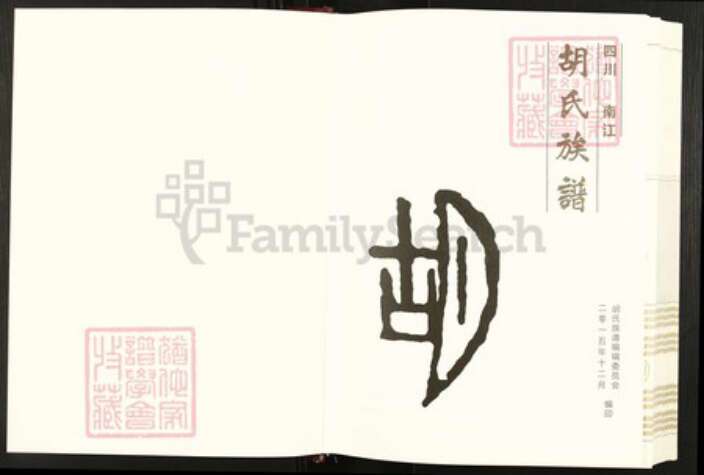 四川省巴中市南江县兴马镇四川省巴中市南江县胡氏安定堂族谱-胡氏族谱.pdf电子版预览图1