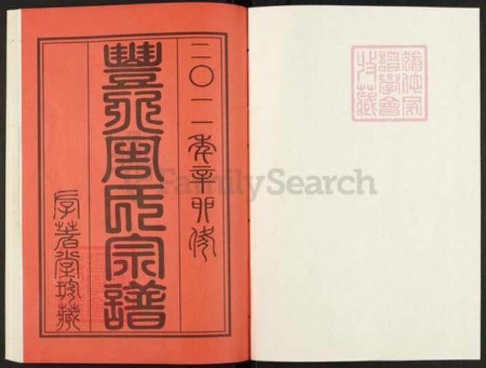 江苏省常州市天宁区郑陆镇周氏存着堂族谱-丰北周氏宗谱.pdf电子版预览图1