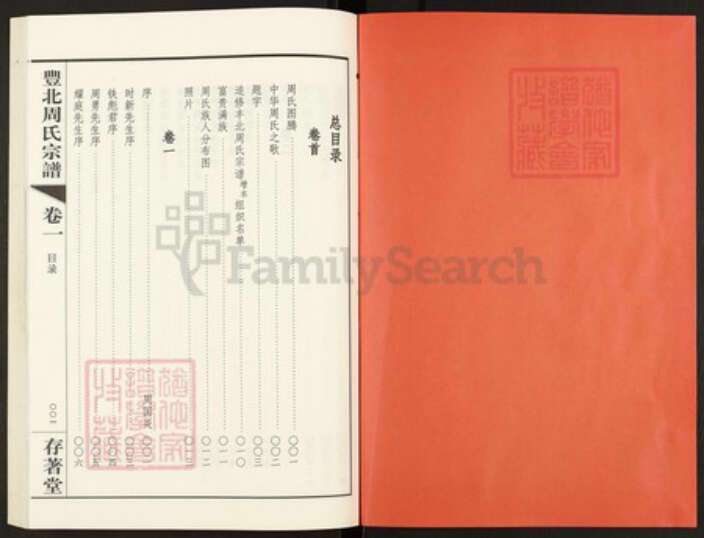 江苏省常州市天宁区郑陆镇周氏存着堂族谱-丰北周氏宗谱.pdf电子版预览图2