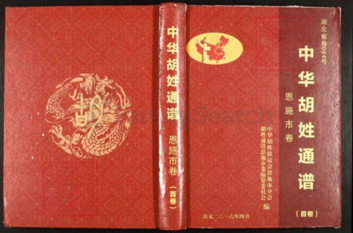 湖北省恩施土家族苗族自治州胡氏族谱-中华胡姓通谱恩施市卷.pdf电子版缩略图