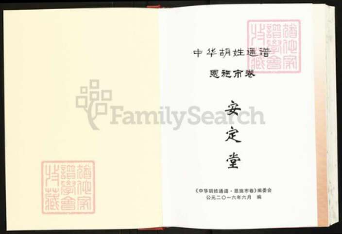 湖北省恩施土家族苗族自治州胡氏族谱-中华胡姓通谱恩施市卷.pdf电子版预览图1