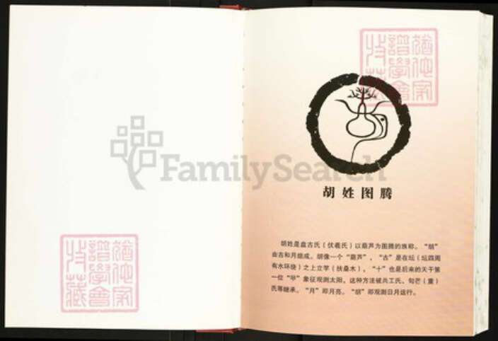 湖北省恩施土家族苗族自治州胡氏族谱-中华胡姓通谱恩施市卷.pdf电子版预览图2