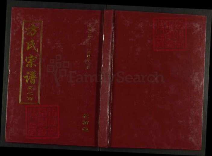 湖北省武汉市新洲区方氏松柏堂族谱-方氏宗谱.pdf电子版缩略图