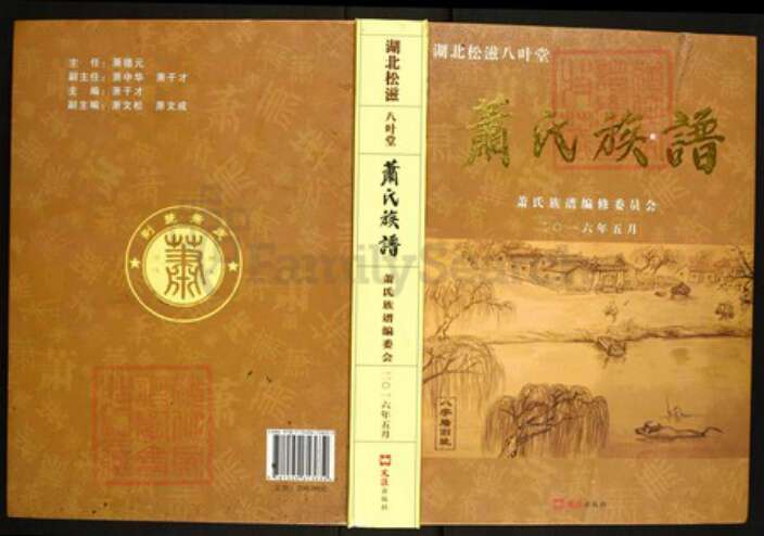 湖北省荆州市松滋市萧氏八叶堂族谱-萧氏族谱.pdf电子版缩略图