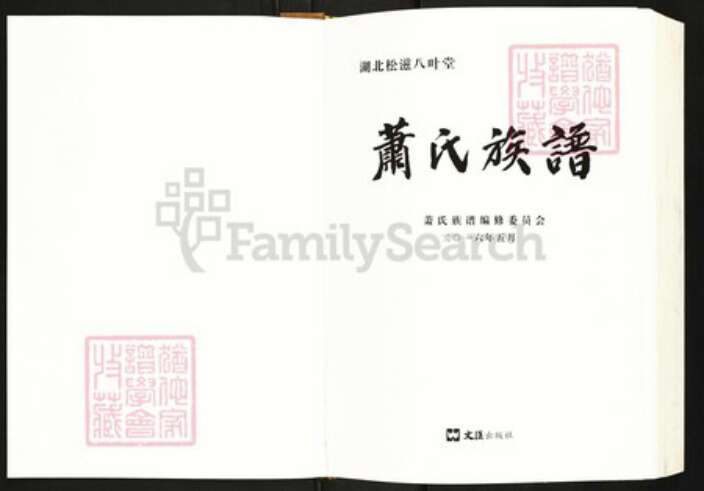 湖北省荆州市松滋市萧氏八叶堂族谱-萧氏族谱.pdf电子版预览图1