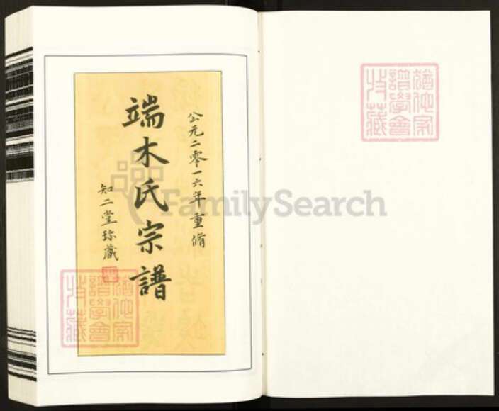 江苏省南京市江宁区端木氏知二堂族谱-端木氏宗谱.pdf电子版预览图1