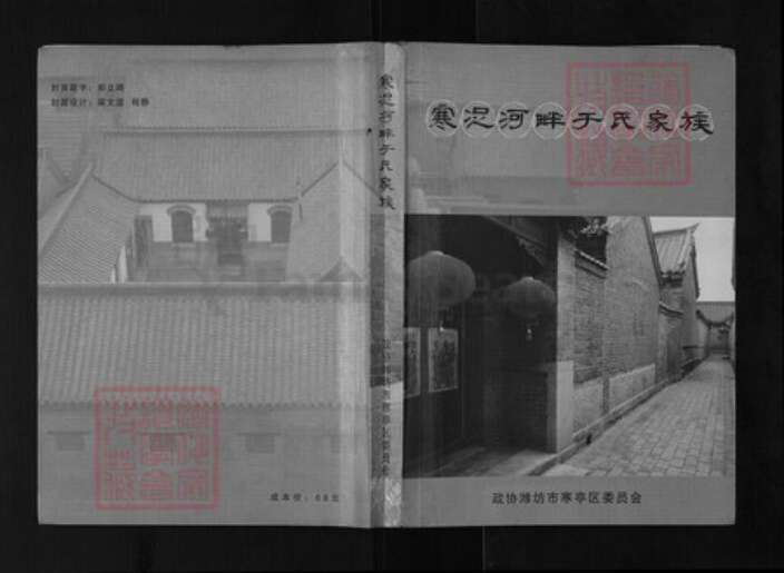 山东省潍坊市寒亭区于氏族谱-寒浞河畔于氏家族.pdf电子版缩略图