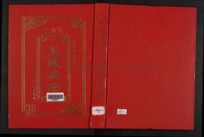 福建省福州市福清市三山镇王氏中山堂族谱-中山堂福清官路王氏族谱.pdf电子版缩略图