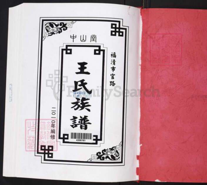 福建省福州市福清市三山镇王氏中山堂族谱-中山堂福清官路王氏族谱.pdf电子版预览图1