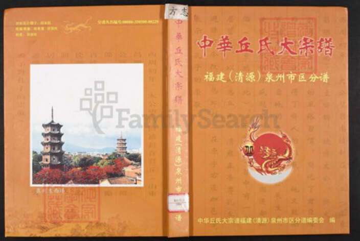 福建省泉州市丰泽区丘氏族谱-中华丘氏大宗谱.福建(清源)泉州市区分谱.pdf电子版缩略图