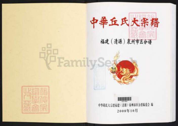 福建省泉州市丰泽区丘氏族谱-中华丘氏大宗谱.福建(清源)泉州市区分谱.pdf电子版预览图1