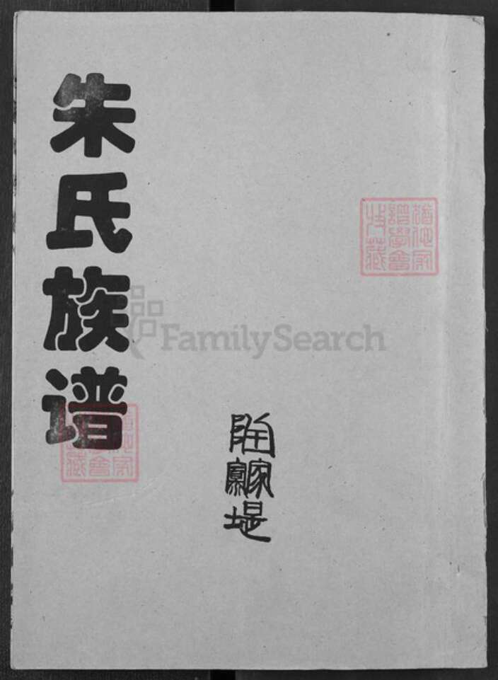 湖北省潜江市朱氏紫阳堂族谱-朱氏族谱.pdf电子版缩略图