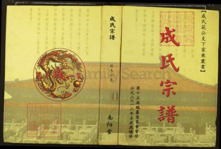湖北省武汉市新洲区成氏敦本堂族谱-成氏宗谱.pdf电子版缩略图