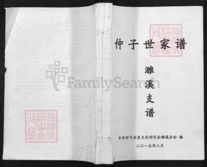 安徽省淮北濉溪县仲氏三善堂族谱-仲子世家谱.濉溪支谱.pdf电子版缩略图