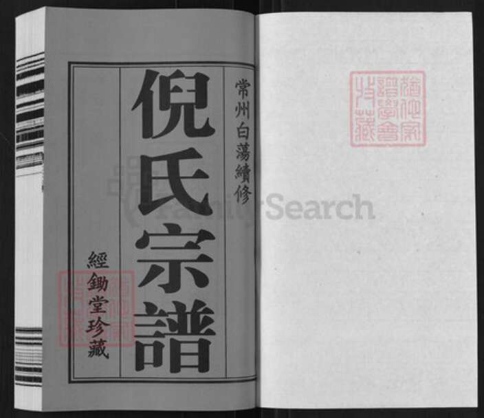 江苏省常州市天宁区倪氏经锄堂族谱-倪氏宗谱.pdf电子版预览图1