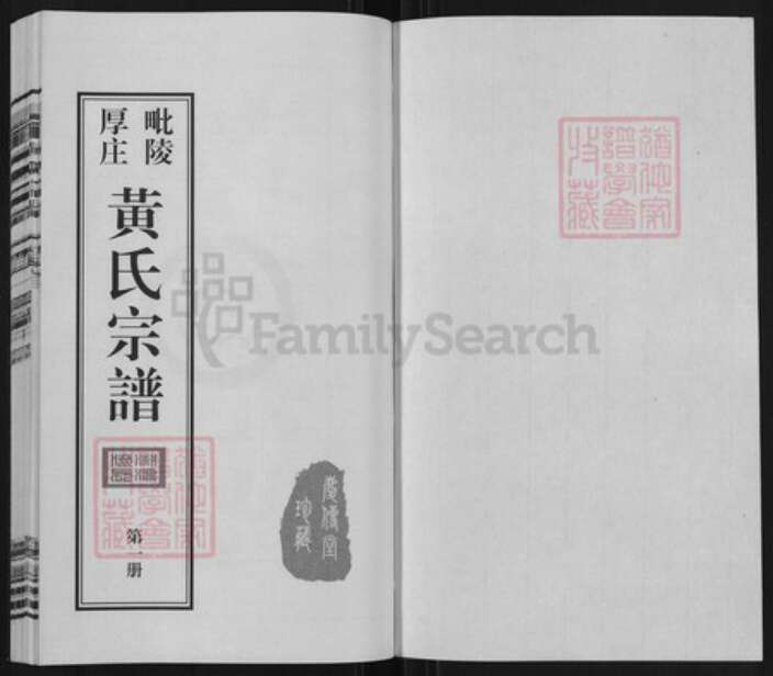 江苏省常州市武进县前黄镇黄氏庄传堂族谱-毗陵厚庄黄氏宗谱.pdf电子版预览图1