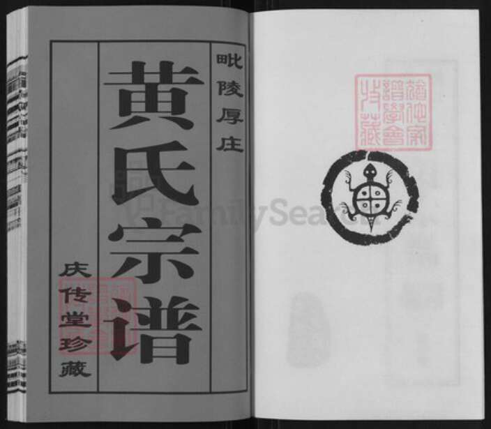 江苏省常州市武进县前黄镇黄氏庄传堂族谱-毗陵厚庄黄氏宗谱.pdf电子版预览图2