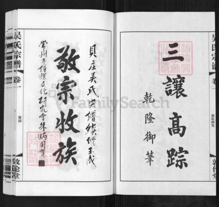 江苏省常州市武进县礼嘉镇吴氏敦伦堂族谱-吴氏宗谱.pdf电子版预览图1