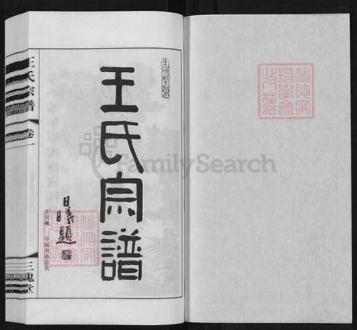 江苏省常州市天宁区郑陆镇王氏三槐堂族谱-王氏宗谱.pdf电子版预览图1